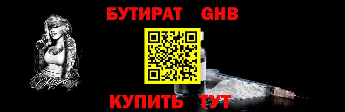 БУТИРАТ  Бутират оксибутират  Вход с VPN  Амурск 
