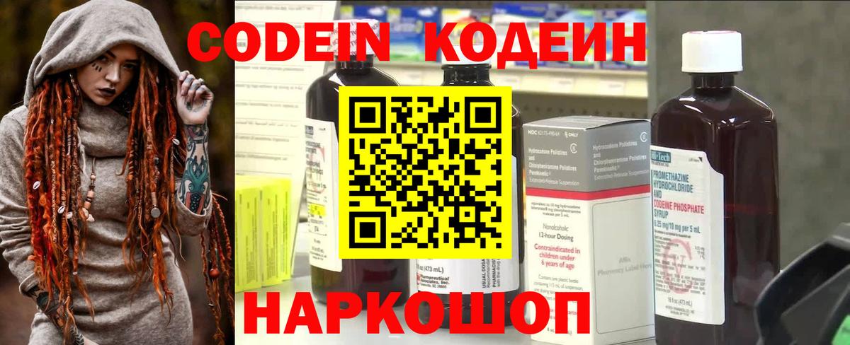 Codein напиток Lean (лин)  Вход с VPN  Амурск 