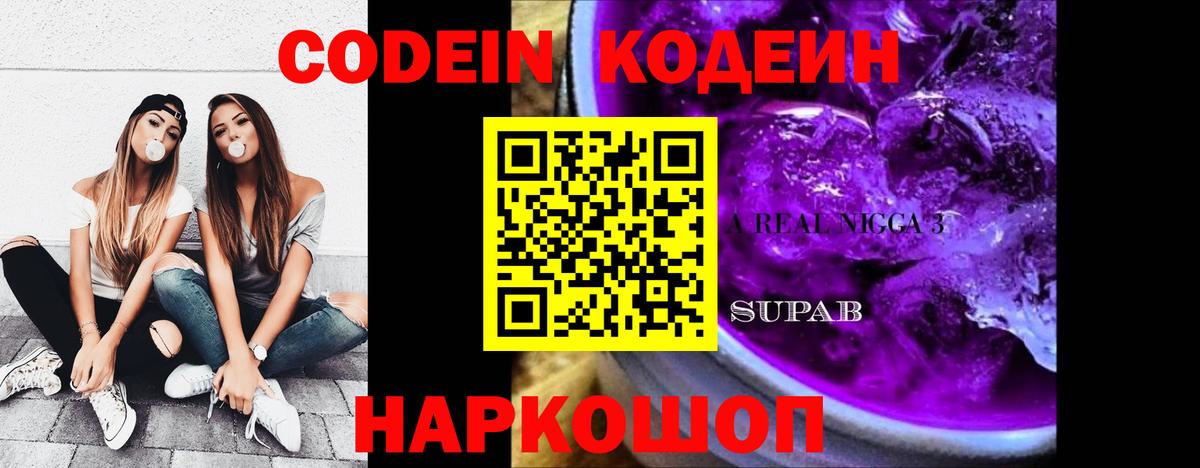 Кодеин Purple Drank Амурск